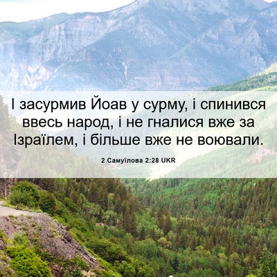 Picture 06 - 2 Самуїлова 2:28 UKR - І засурмив Йоав у сурму, і - Bible Verse Picture