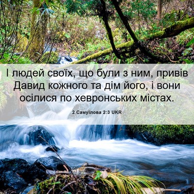 Picture 06 - 2 Самуїлова 2:3 UKR - І людей своїх, що були з - Bible Verse Picture