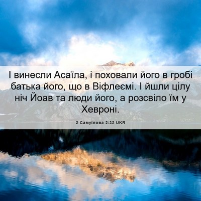 Picture 06 - 2 Самуїлова 2:32 UKR - І винесли Асаїла, і - Bible Verse Picture