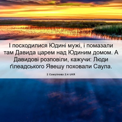 Picture 06 - 2 Самуїлова 2:4 UKR - І посходилися Юдині мужі, і - Bible Verse Picture