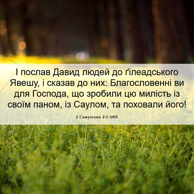 Picture 06 - 2 Самуїлова 2:5 UKR - І послав Давид людей до - Bible Verse Picture