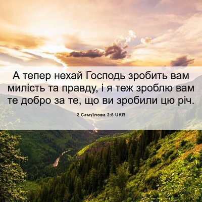 Picture 06 - 2 Самуїлова 2:6 UKR - А тепер нехай Господь - Bible Verse Picture