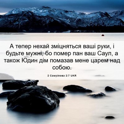 Picture 06 - 2 Самуїлова 2:7 UKR - А тепер нехай зміцняться - Bible Verse Picture