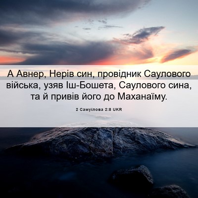 Picture 06 - 2 Самуїлова 2:8 UKR - А Авнер, Нерів син, - Bible Verse Picture