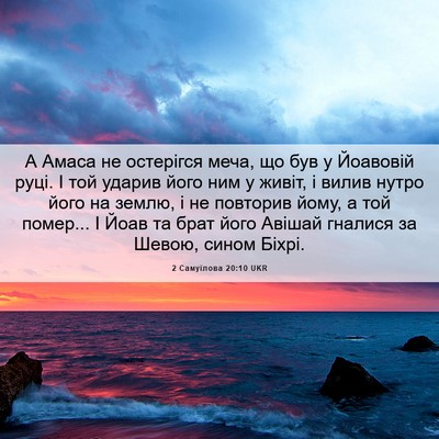Picture 06 - 2 Самуїлова 20:10 UKR - А Амаса не остерігся меча, - Bible Verse Picture
