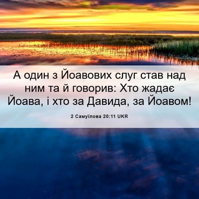 Picture 06 - 2 Самуїлова 20:11 UKR - А один з Йоавових слуг став - Bible Verse Picture