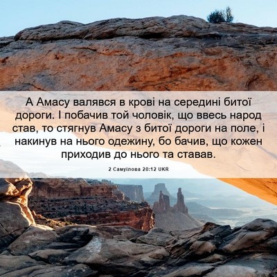 Picture 06 - 2 Самуїлова 20:12 UKR - А Амасу валявся в крові на - Bible Verse Picture