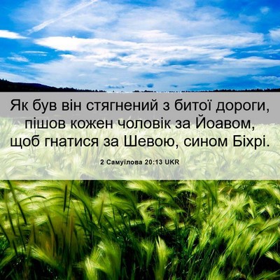 Picture 06 - 2 Самуїлова 20:13 UKR - Як був він стягнений з - Bible Verse Picture