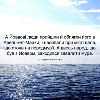 Picture 06 - 2 Самуїлова 20:15 UKR - А Йоавові люди прийшли й - Bible Verse Picture