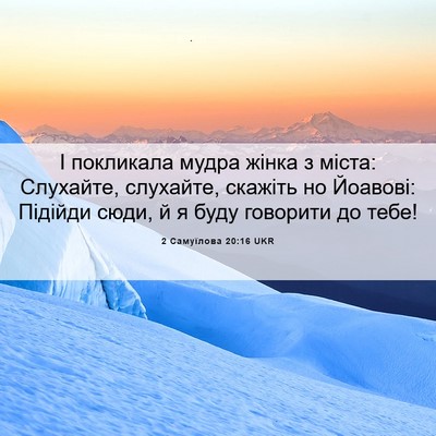 Picture 06 - 2 Самуїлова 20:16 UKR - І покликала мудра жінка з - Bible Verse Picture