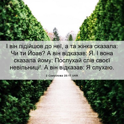 Picture 06 - 2 Самуїлова 20:17 UKR - І він підійшов до неї, а та - Bible Verse Picture