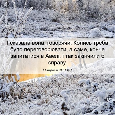 Picture 06 - 2 Самуїлова 20:18 UKR - І сказала вона, говорячи: - Bible Verse Picture