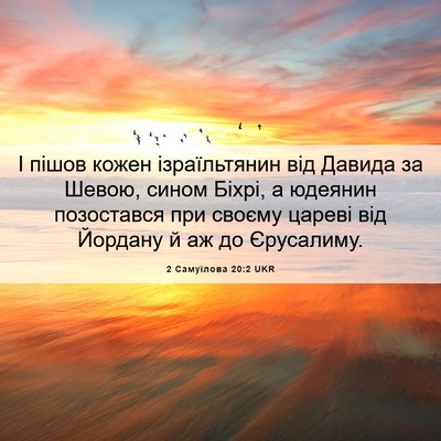 Picture 06 - 2 Самуїлова 20:2 UKR - І пішов кожен ізраїльтянин - Bible Verse Picture