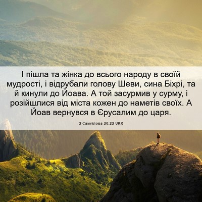 Picture 06 - 2 Самуїлова 20:22 UKR - І пішла та жінка до всього - Bible Verse Picture