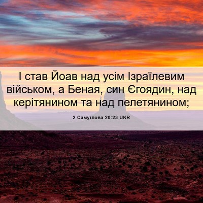 Picture 06 - 2 Самуїлова 20:23 UKR - І став Йоав над усім - Bible Verse Picture