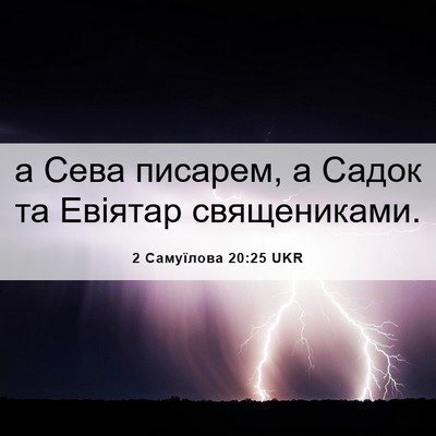 Picture 06 - 2 Самуїлова 20:25 UKR - а Сева писарем, а Садок та - Bible Verse Picture