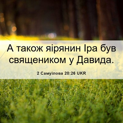 Picture 06 - 2 Самуїлова 20:26 UKR - А також яірянин Іра був - Bible Verse Picture
