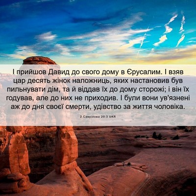 Picture 06 - 2 Самуїлова 20:3 UKR - І прийшов Давид до свого - Bible Verse Picture