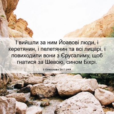 Picture 06 - 2 Самуїлова 20:7 UKR - І вийшли за ним Йоавові - Bible Verse Picture