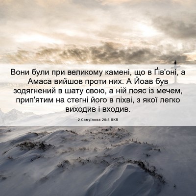 Picture 06 - 2 Самуїлова 20:8 UKR - Вони були при великому - Bible Verse Picture