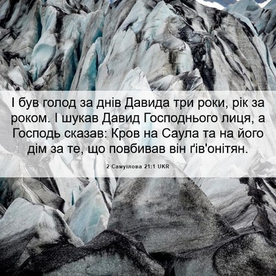 Picture 06 - 2 Самуїлова 21:1 UKR - І був голод за днів Давида - Bible Verse Picture