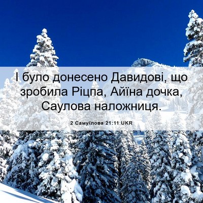 Picture 06 - 2 Самуїлова 21:11 UKR - І було донесено Давидові, - Bible Verse Picture