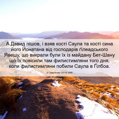 Picture 06 - 2 Самуїлова 21:12 UKR - А Давид пішов, і взяв кості - Bible Verse Picture