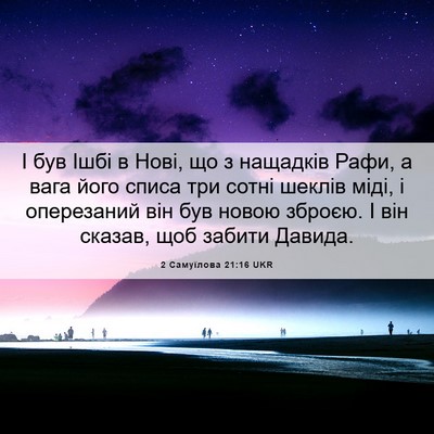 Picture 06 - 2 Самуїлова 21:16 UKR - І був Ішбі в Нові, що з - Bible Verse Picture