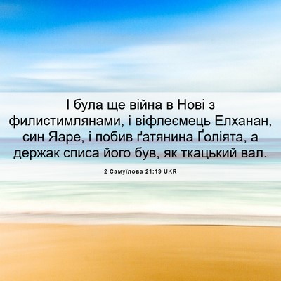Picture 06 - 2 Самуїлова 21:19 UKR - І була ще війна в Нові з - Bible Verse Picture