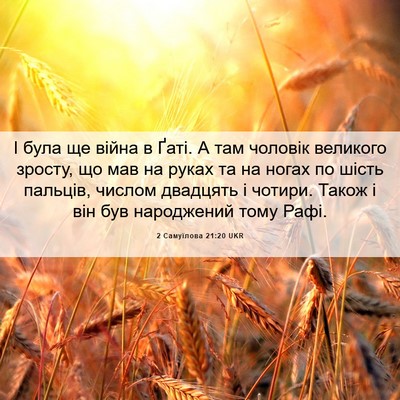 Picture 06 - 2 Самуїлова 21:20 UKR - І була ще війна в Ґаті. А - Bible Verse Picture