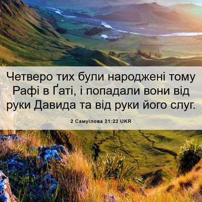 Picture 06 - 2 Самуїлова 21:22 UKR - Четверо тих були народжені - Bible Verse Picture