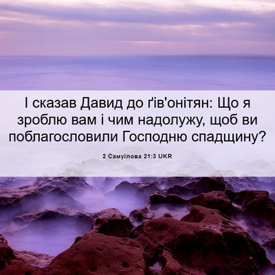 Picture 06 - 2 Самуїлова 21:3 UKR - І сказав Давид до - Bible Verse Picture