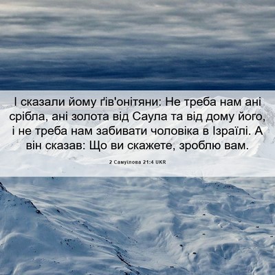 Picture 06 - 2 Самуїлова 21:4 UKR - І сказали йому ґів'онітяни: - Bible Verse Picture