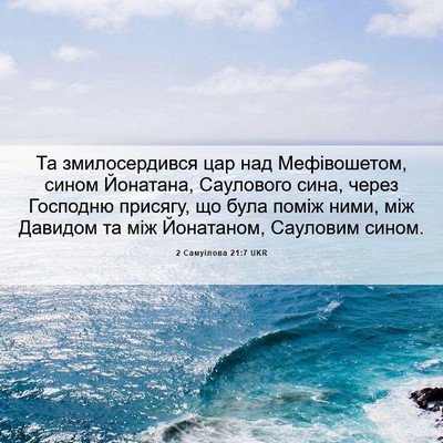 Picture 06 - 2 Самуїлова 21:7 UKR - Та змилосердився цар над - Bible Verse Picture