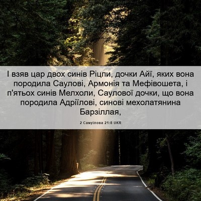 Picture 06 - 2 Самуїлова 21:8 UKR - І взяв цар двох синів - Bible Verse Picture