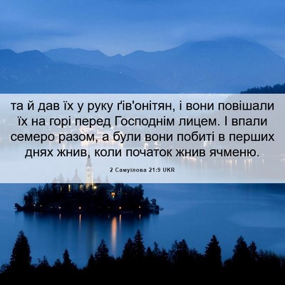 Picture 06 - 2 Самуїлова 21:9 UKR - та й дав їх у руку - Bible Verse Picture