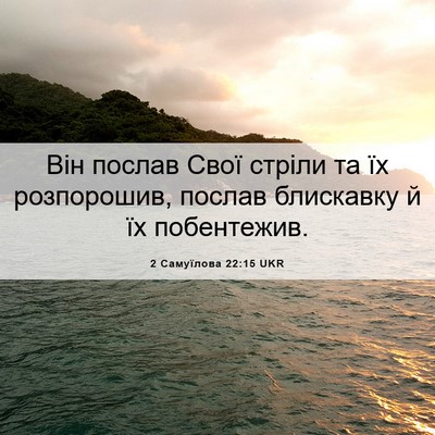 Picture 06 - 2 Самуїлова 22:15 UKR - Він послав Свої стріли та - Bible Verse Picture