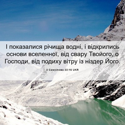 Picture 06 - 2 Самуїлова 22:16 UKR - І показалися річища водні, - Bible Verse Picture