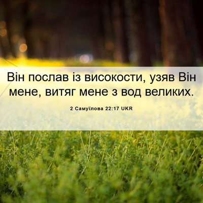 Picture 06 - 2 Самуїлова 22:17 UKR - Він послав із високости, - Bible Verse Picture