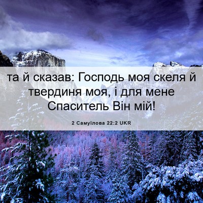 Picture 06 - 2 Самуїлова 22:2 UKR - та й сказав: Господь моя - Bible Verse Picture