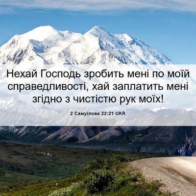 Picture 06 - 2 Самуїлова 22:21 UKR - Нехай Господь зробить мені - Bible Verse Picture