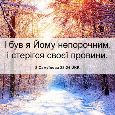 Picture 06 - 2 Самуїлова 22:24 UKR - І був я Йому непорочним, і - Bible Verse Picture
