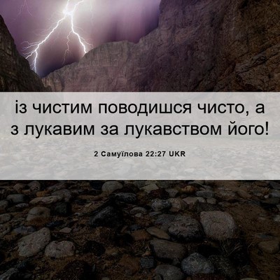 Picture 06 - 2 Самуїлова 22:27 UKR - із чистим поводишся чисто, - Bible Verse Picture