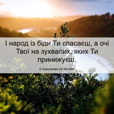Picture 06 - 2 Самуїлова 22:28 UKR - І народ із біди Ти спасаєш, - Bible Verse Picture
