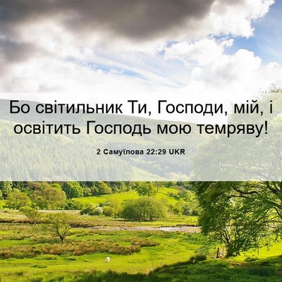 Picture 06 - 2 Самуїлова 22:29 UKR - Бо світильник Ти, Господи, - Bible Verse Picture