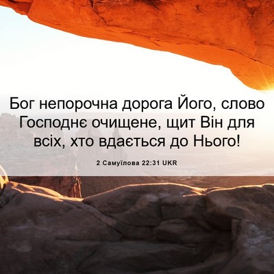 Picture 06 - 2 Самуїлова 22:31 UKR - Бог непорочна дорога Його, - Bible Verse Picture