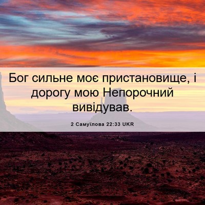 Picture 06 - 2 Самуїлова 22:33 UKR - Бог сильне моє - Bible Verse Picture