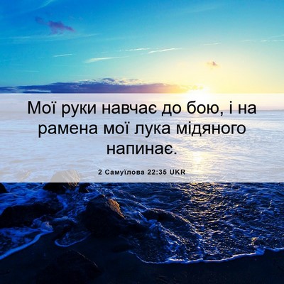 Picture 06 - 2 Самуїлова 22:35 UKR - Мої руки навчає до бою, і на - Bible Verse Picture