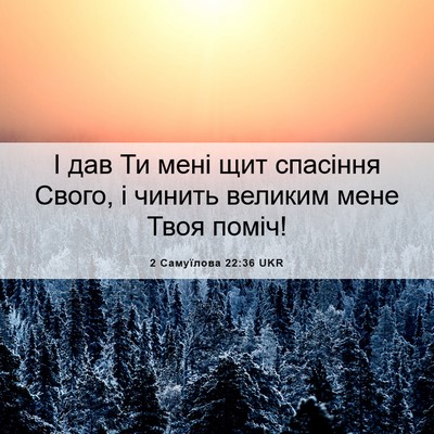 Picture 06 - 2 Самуїлова 22:36 UKR - І дав Ти мені щит спасіння - Bible Verse Picture