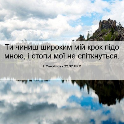 Picture 06 - 2 Самуїлова 22:37 UKR - Ти чиниш широким мій крок - Bible Verse Picture